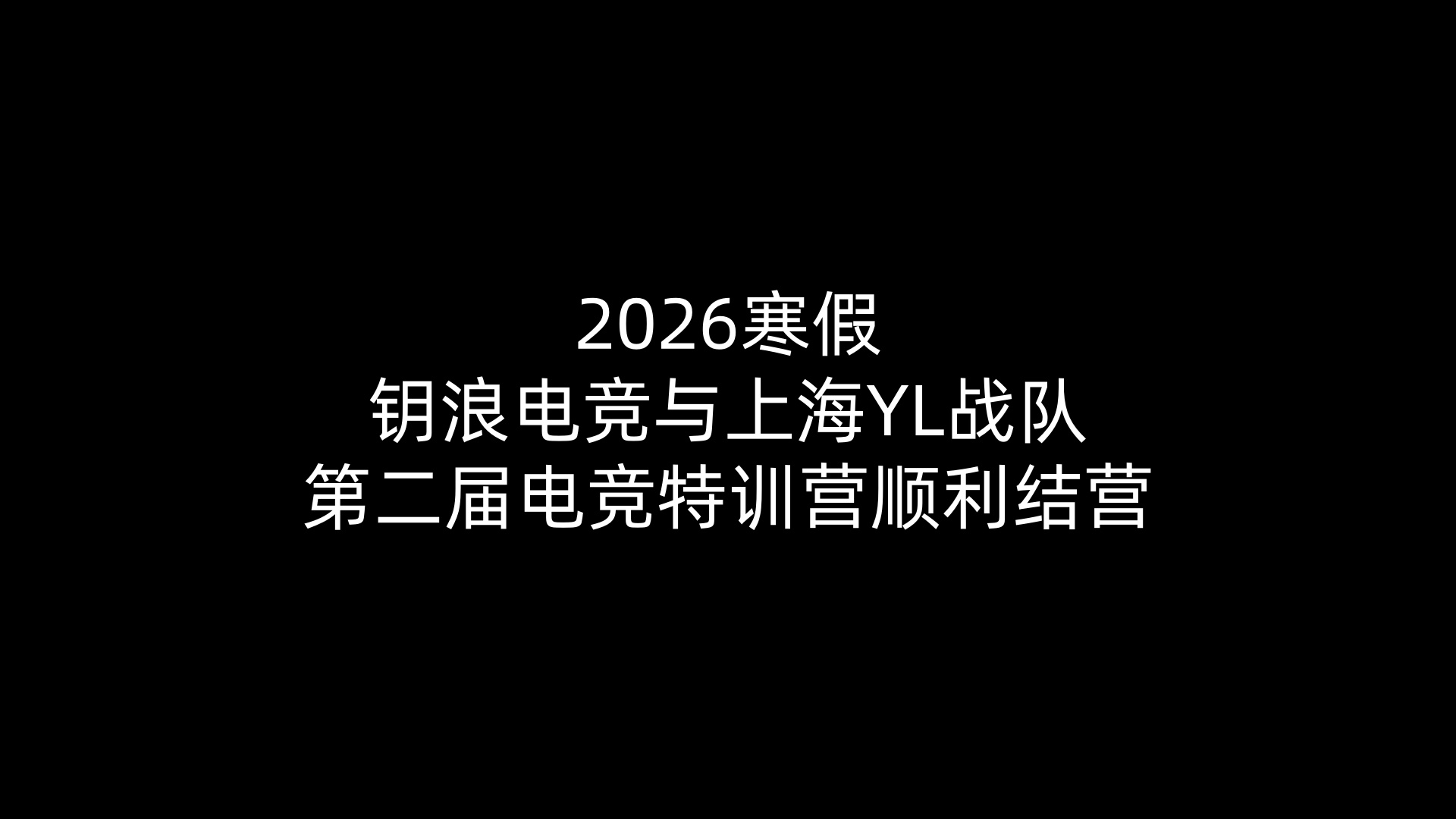 2026寒假必赢电竞与上海YL战队第二届电竞特训营顺利结营