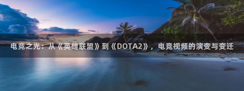 必赢电竞最新比赛：电竞之光：从《英雄联盟》到《DOTA2》，电竞视频的演变与变迁