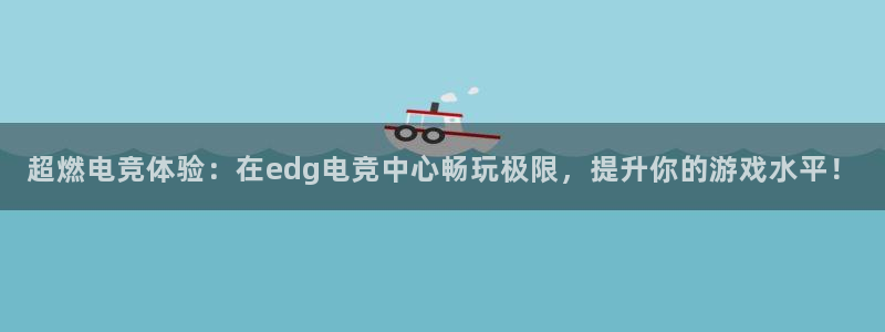 必赢电竞最新比赛：超燃电竞体验：在edg电竞中心畅玩极限，提升你的游戏水平！
