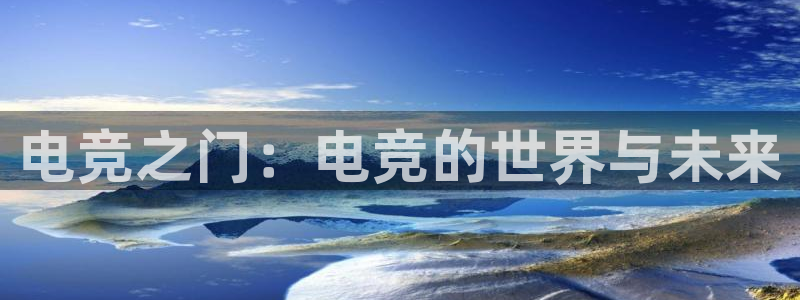 必赢电竞：电竞之门：电竞的世界与未来