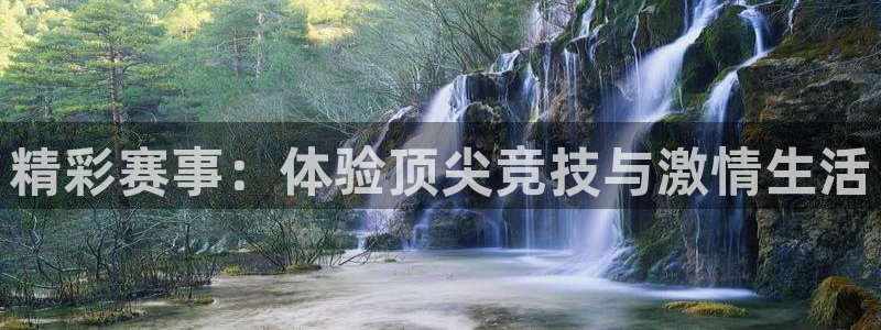 必赢电竞：精彩赛事：体验顶尖竞技与激情生活